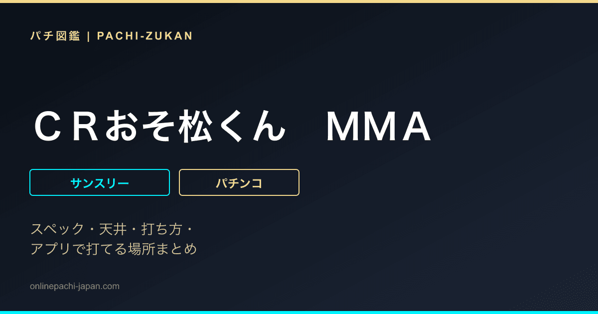 ＣＲおそ松くん　ＭＭＡ