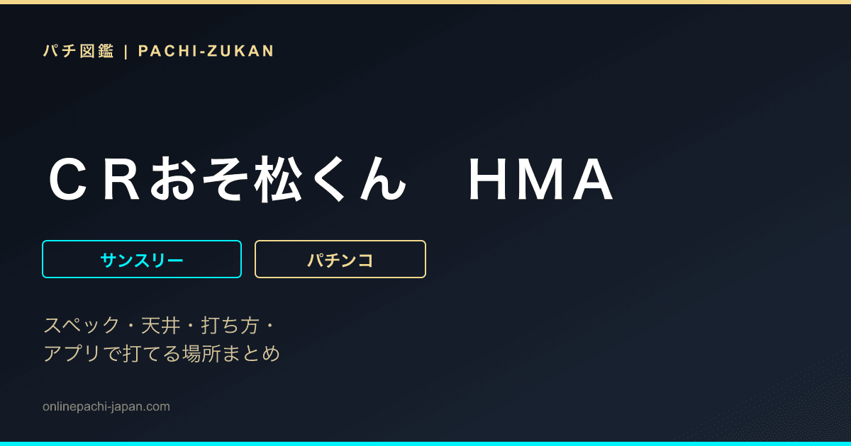 ＣＲおそ松くん　ＨＭＡ