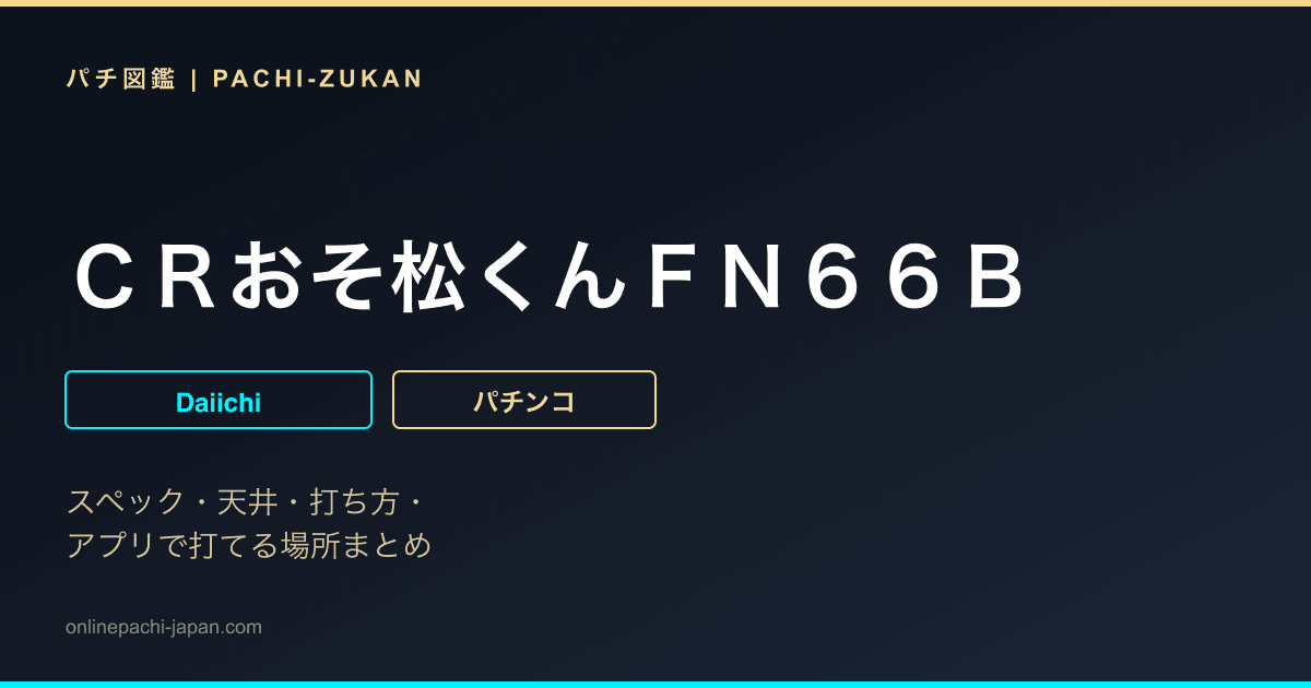 ＣＲおそ松くんＦＮ６６Ｂ