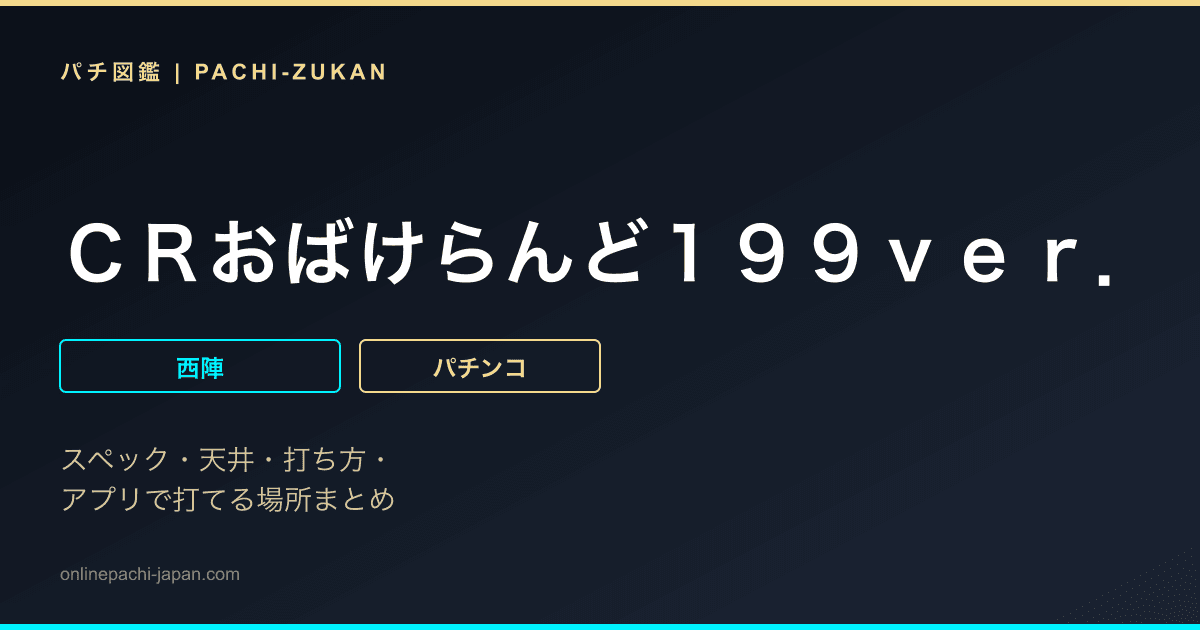 ＣＲおばけらんど１９９ｖｅｒ．