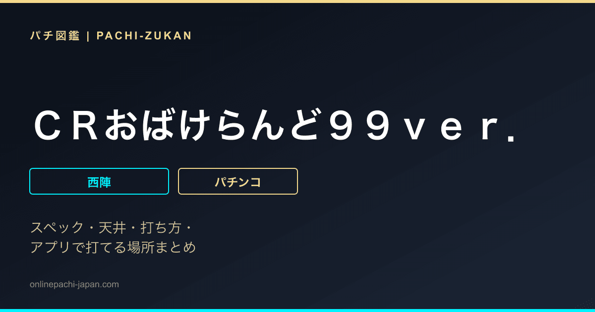 ＣＲおばけらんど９９ｖｅｒ．