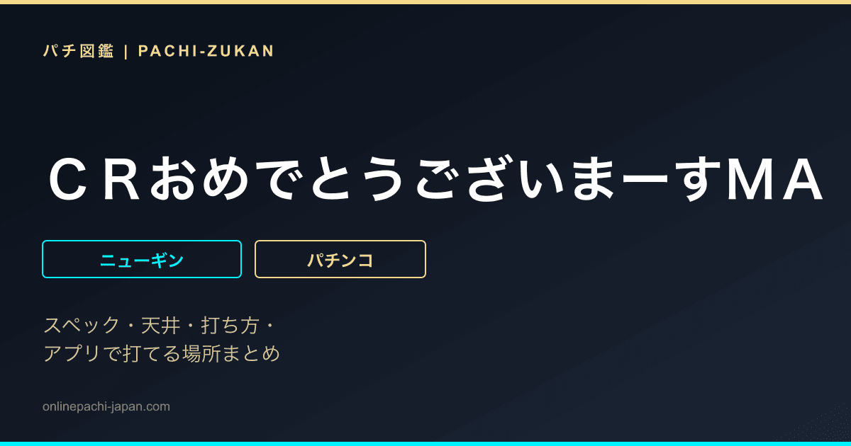 ＣＲおめでとうございまーすＭＡ
