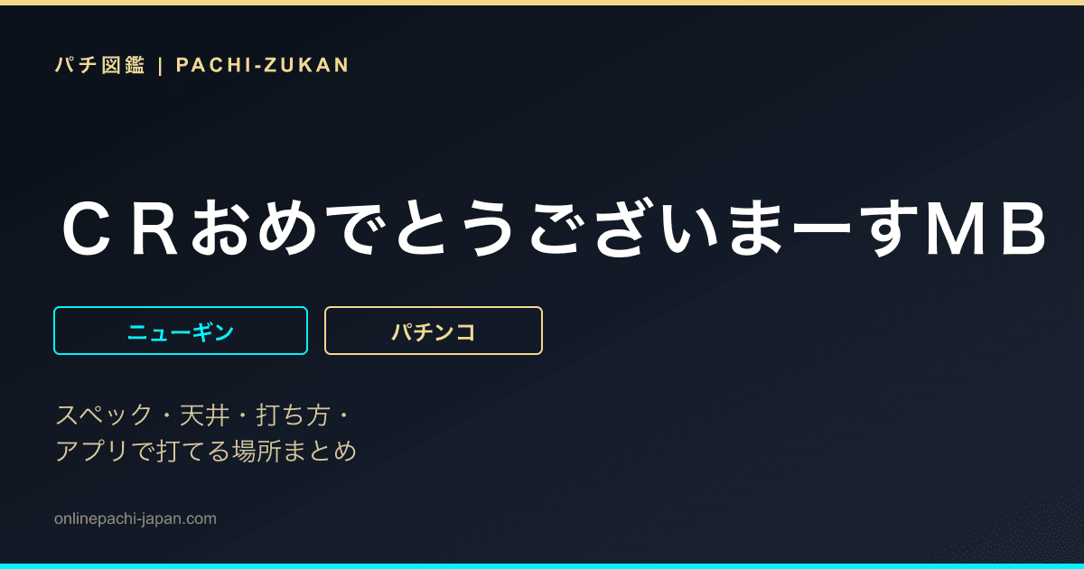 ＣＲおめでとうございまーすＭＢ