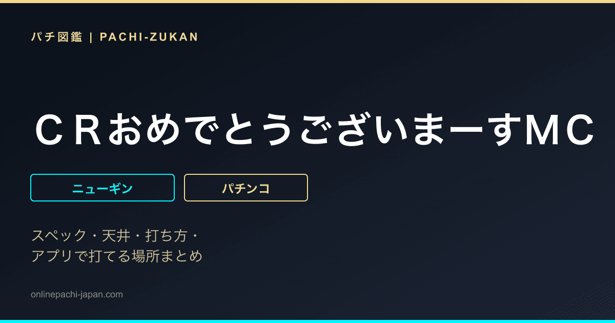 ＣＲおめでとうございまーすＭＣ