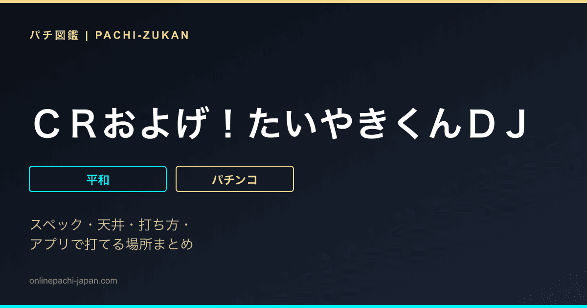 ＣＲおよげ！たいやきくんＤＪ