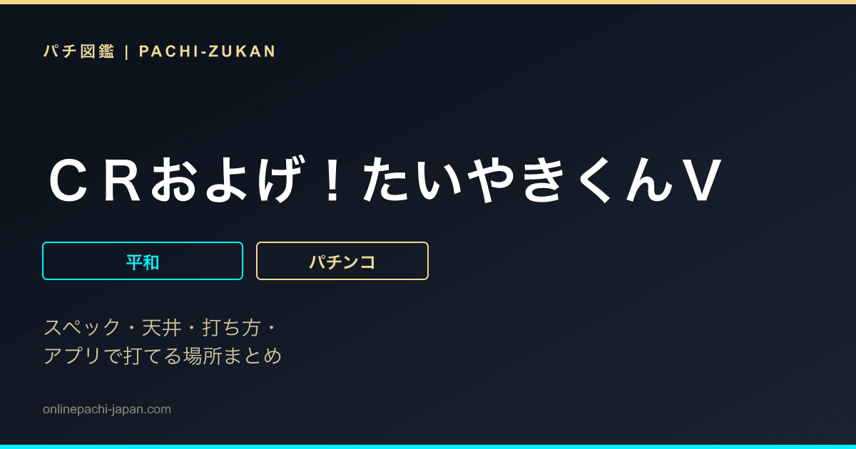 ＣＲおよげ！たいやきくんＶ