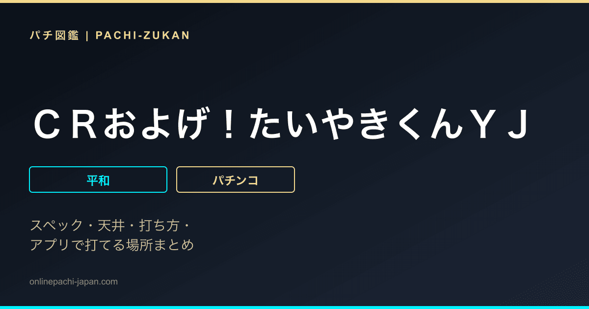 ＣＲおよげ！たいやきくんＹＪ