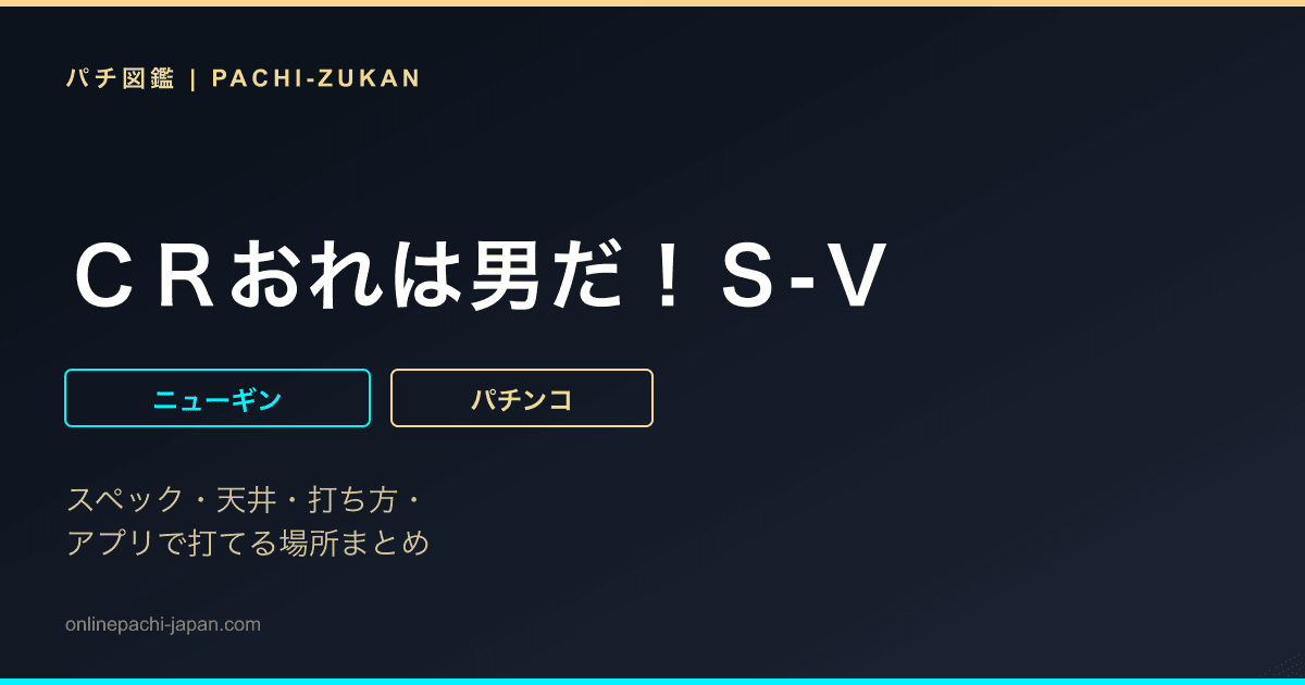 ＣＲおれは男だ！Ｓ‐Ｖ