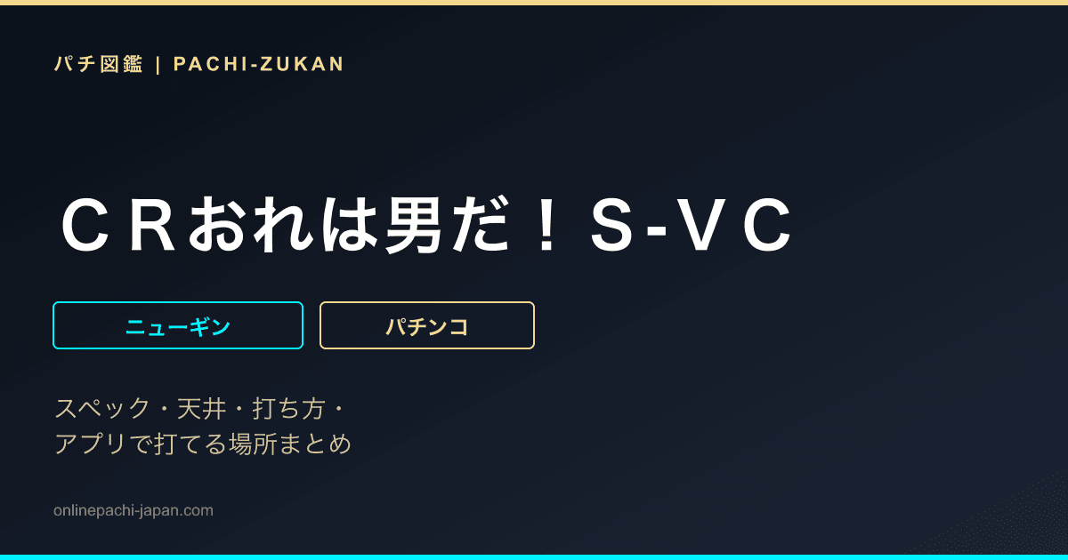 ＣＲおれは男だ！Ｓ‐ＶＣ