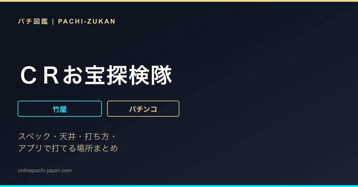 ＣＲお宝探検隊