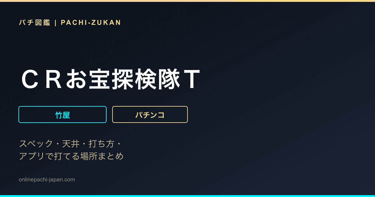 ＣＲお宝探検隊Ｔ