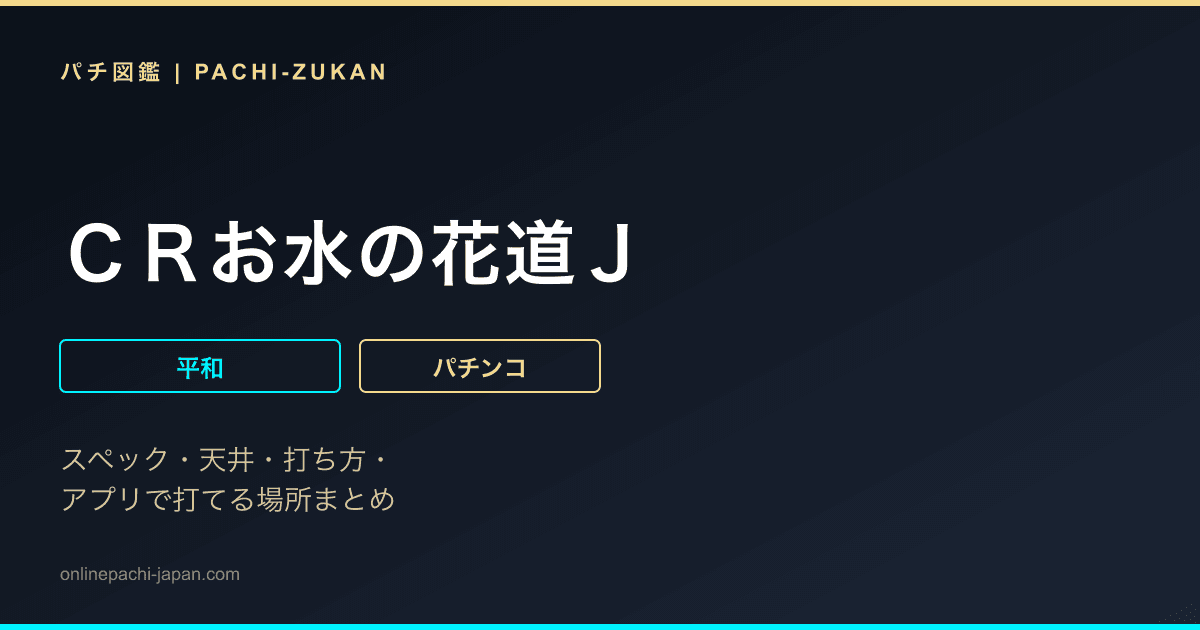 ＣＲお水の花道Ｊ
