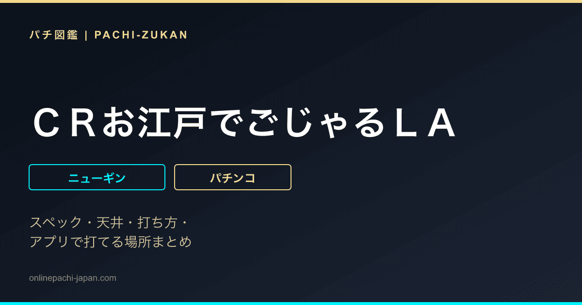 ＣＲお江戸でごじゃるＬＡ
