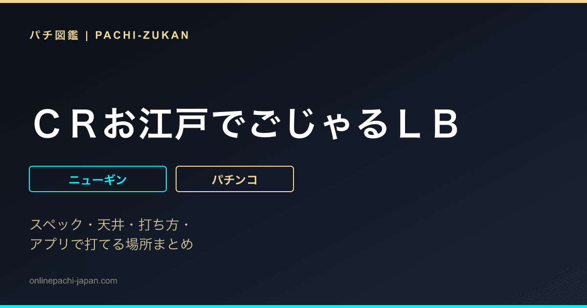 ＣＲお江戸でごじゃるＬＢ