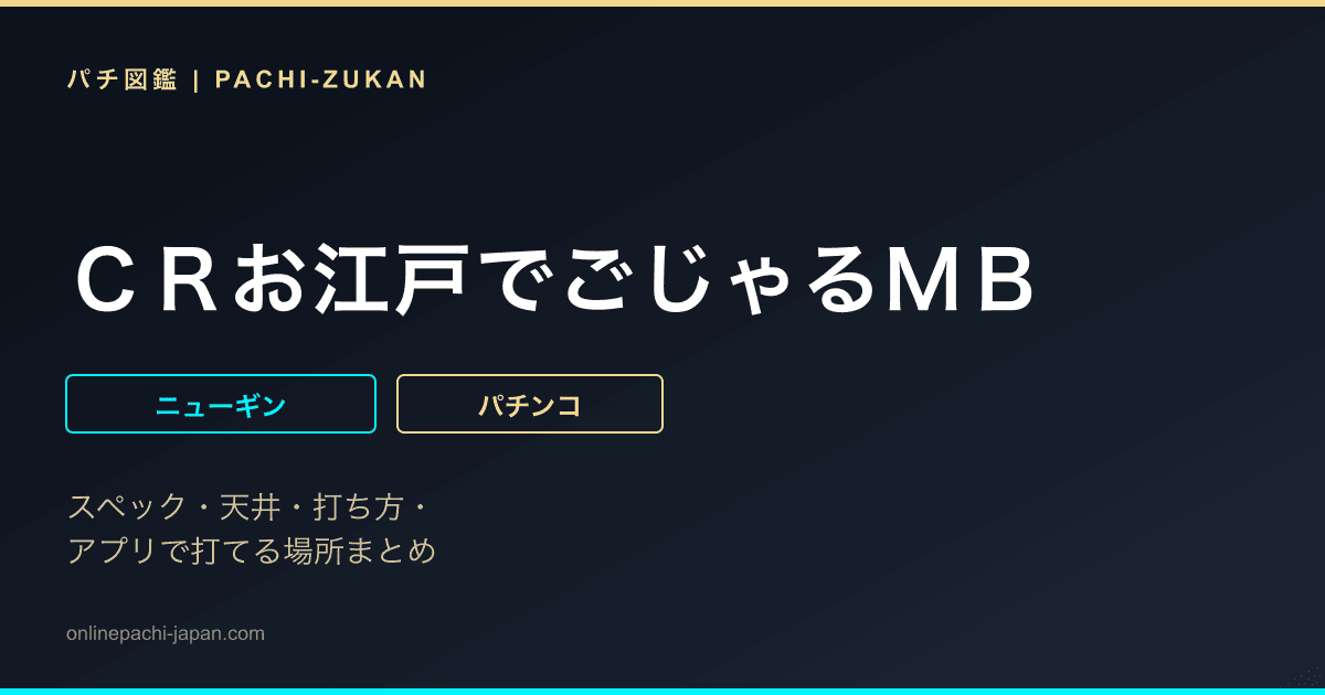 ＣＲお江戸でごじゃるＭＢ