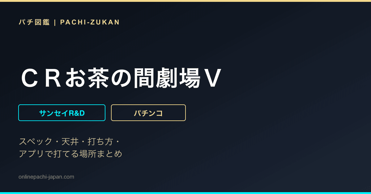 ＣＲお茶の間劇場Ｖ