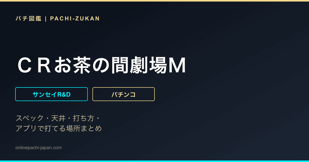 ＣＲお茶の間劇場Ｍ