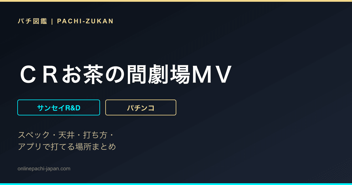 ＣＲお茶の間劇場ＭＶ