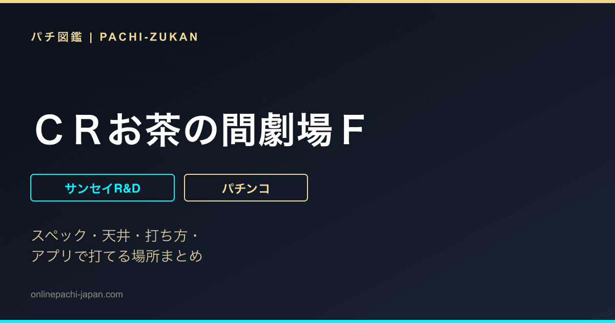 ＣＲお茶の間劇場Ｆ