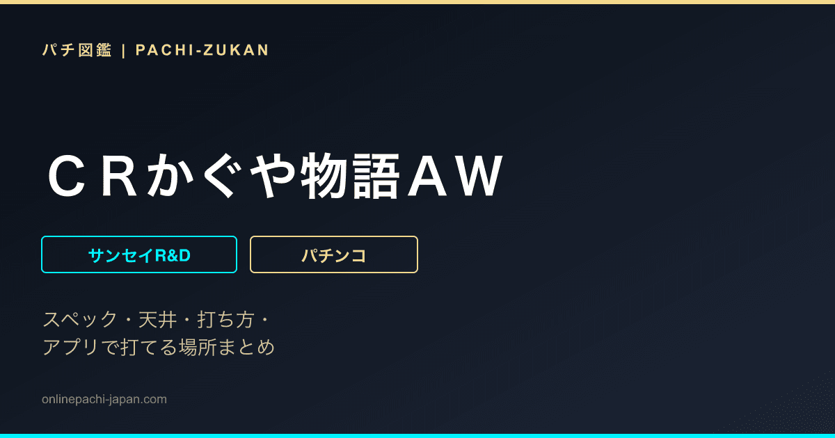 ＣＲかぐや物語ＡＷ