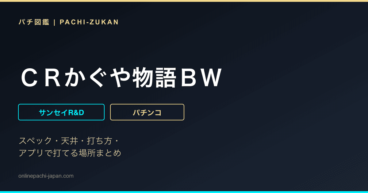ＣＲかぐや物語ＢＷ