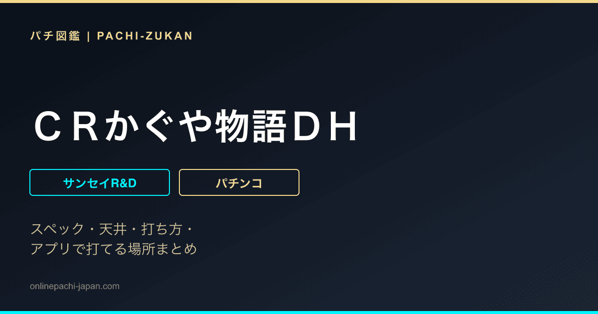 ＣＲかぐや物語ＤＨ