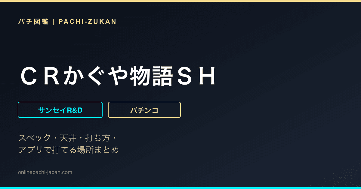 ＣＲかぐや物語ＳＨ
