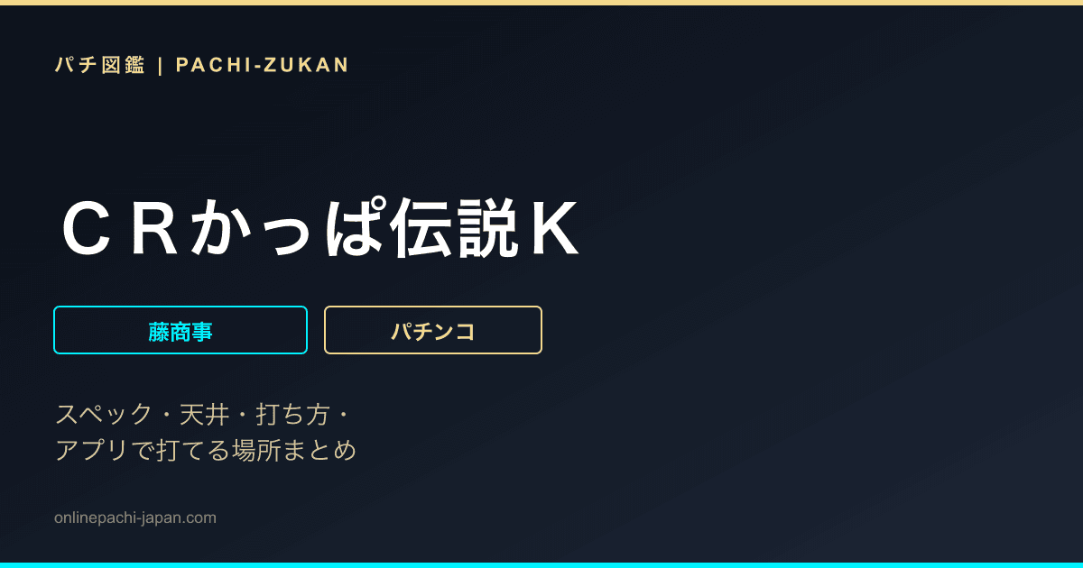 ＣＲかっぱ伝説Ｋ