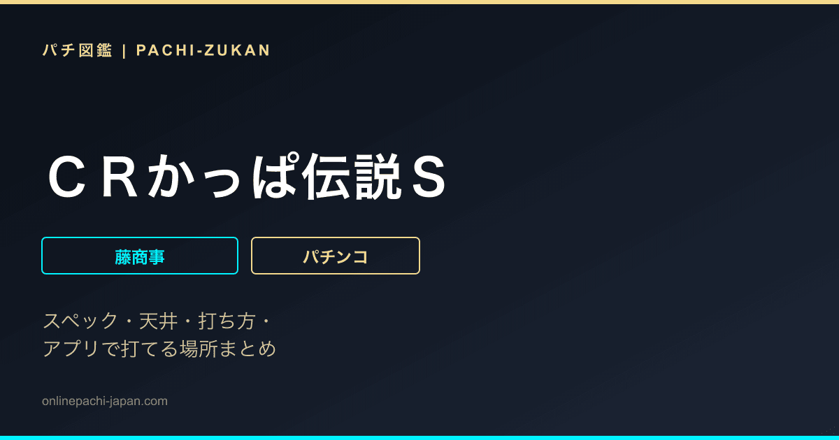 ＣＲかっぱ伝説Ｓ