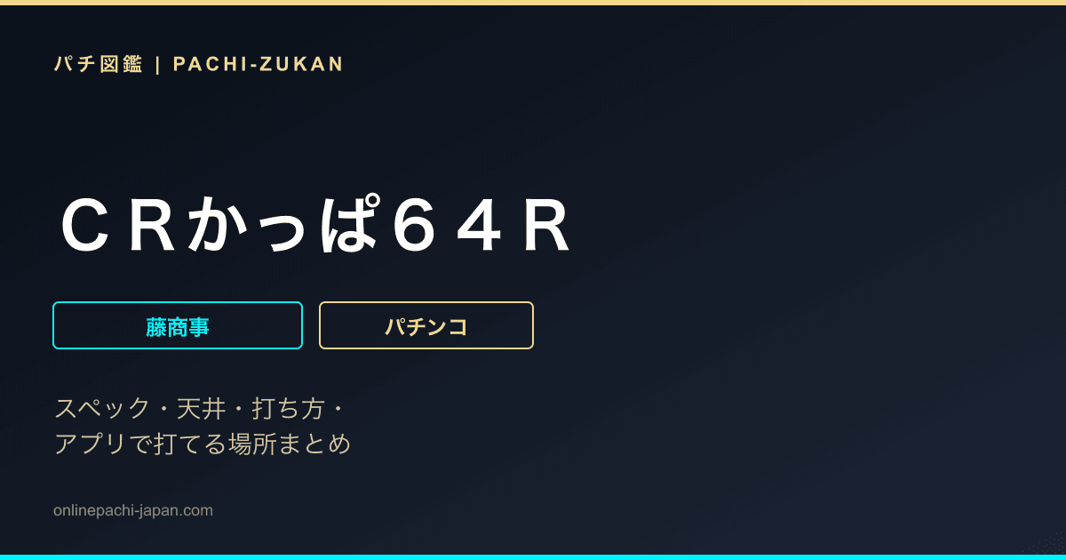 ＣＲかっぱ６４Ｒ