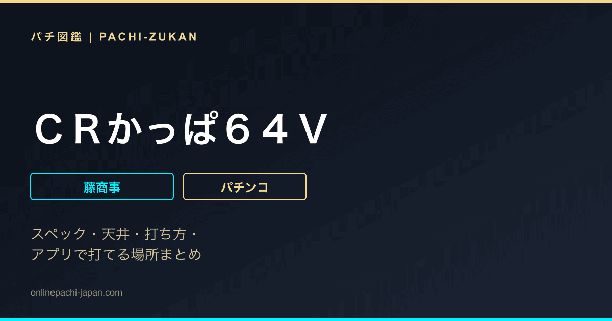 ＣＲかっぱ６４Ｖ