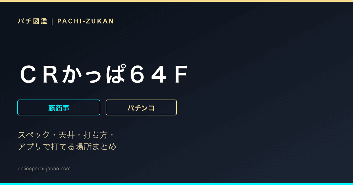 ＣＲかっぱ６４Ｆ