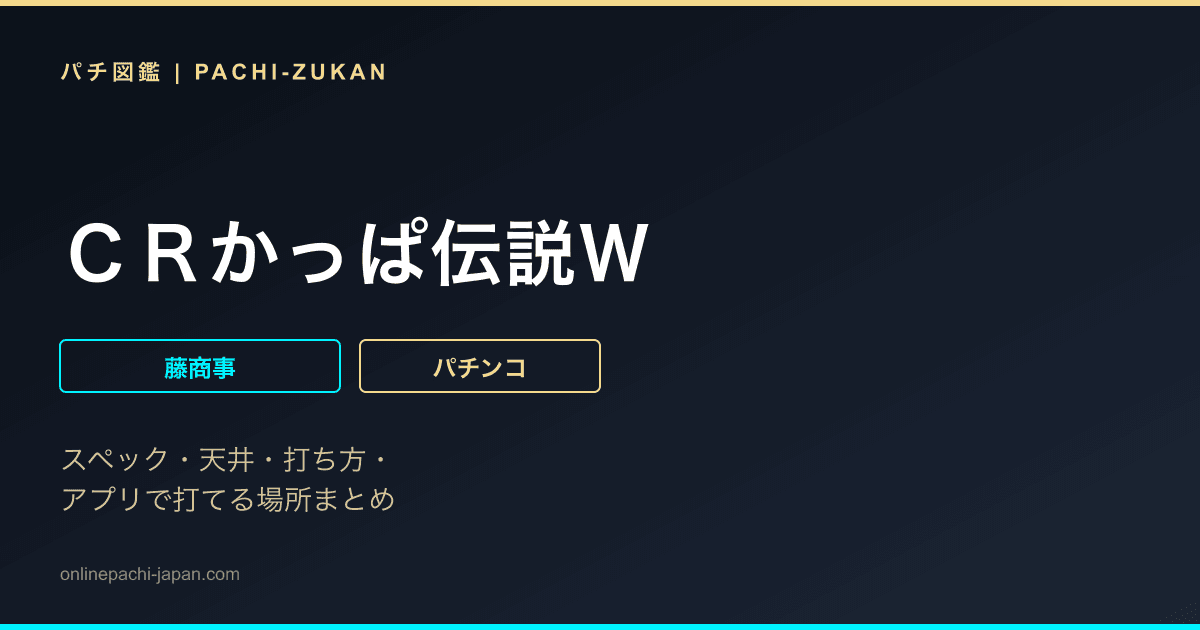 ＣＲかっぱ伝説Ｗ