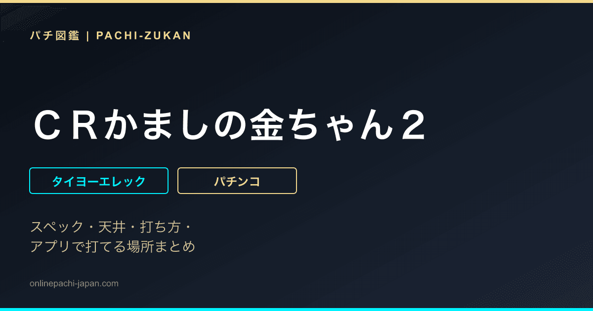 ＣＲかましの金ちゃん２