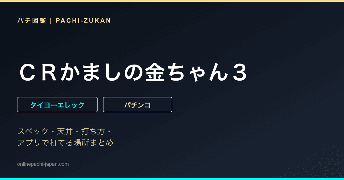ＣＲかましの金ちゃん３