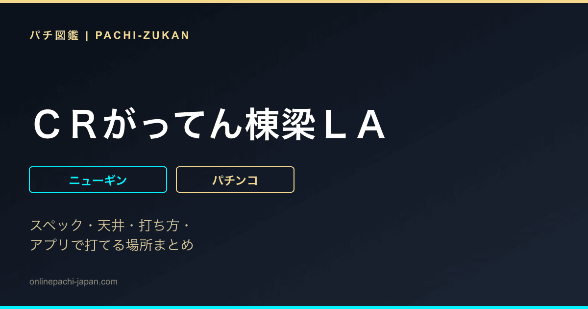 ＣＲがってん棟梁ＬＡ