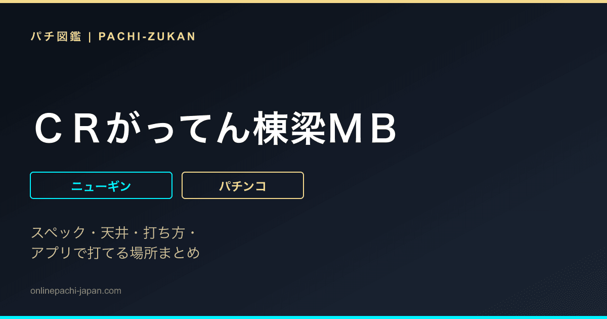 ＣＲがってん棟梁ＭＢ
