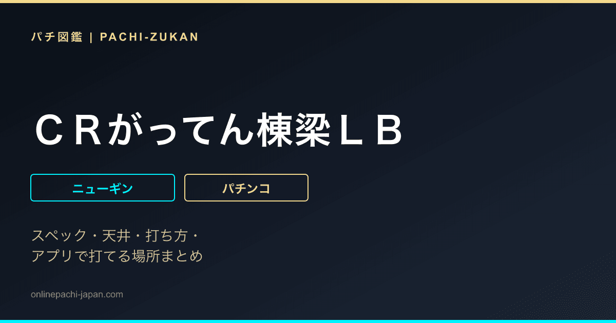 ＣＲがってん棟梁ＬＢ