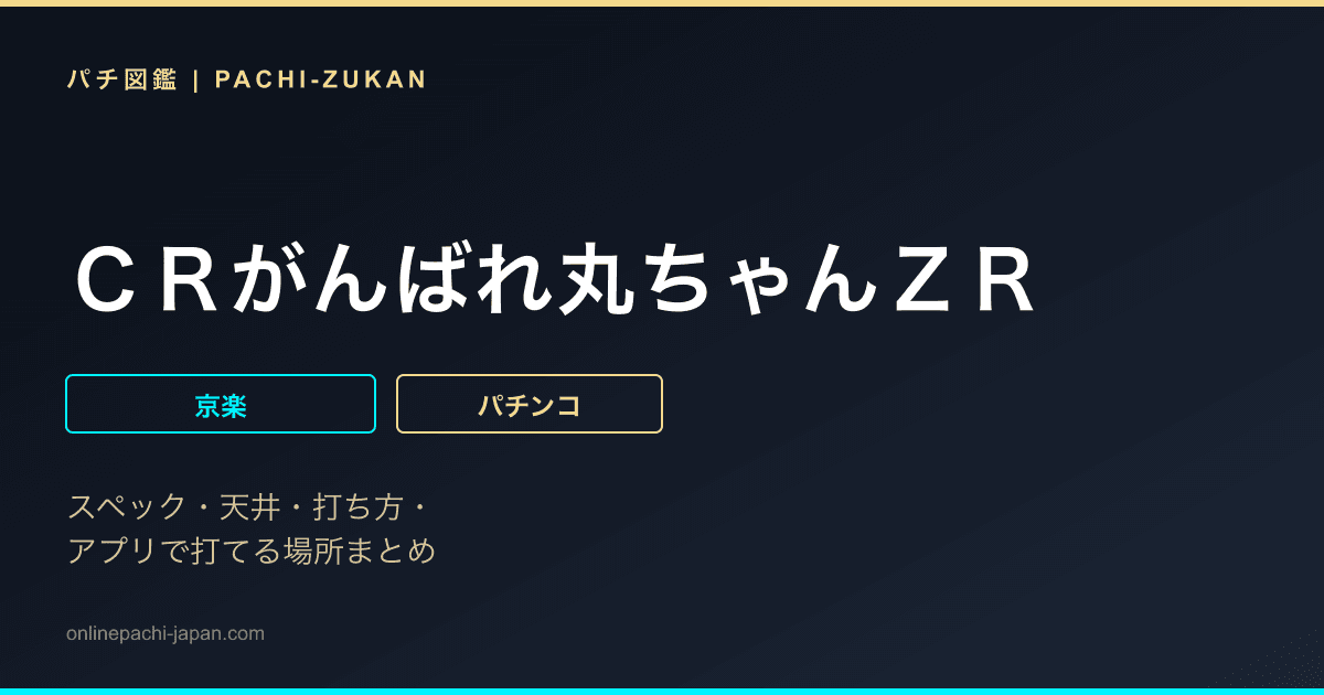 ＣＲがんばれ丸ちゃんＺＲ