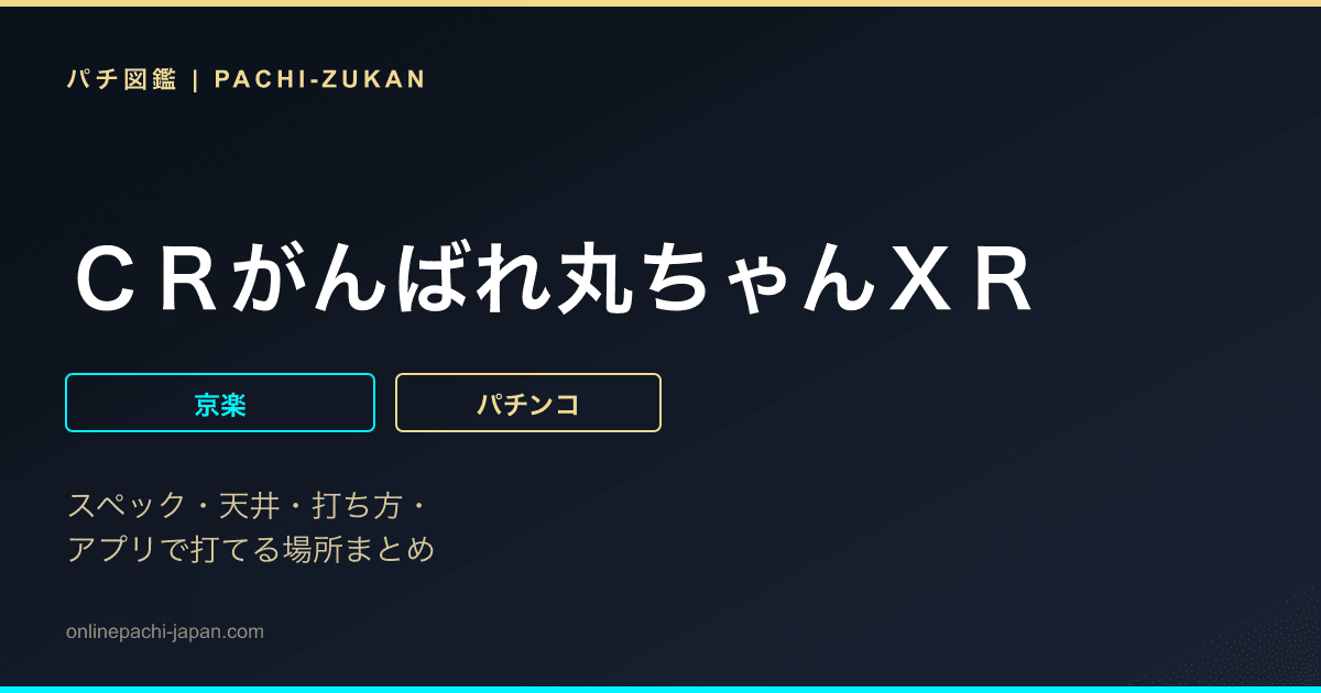 ＣＲがんばれ丸ちゃんＸＲ
