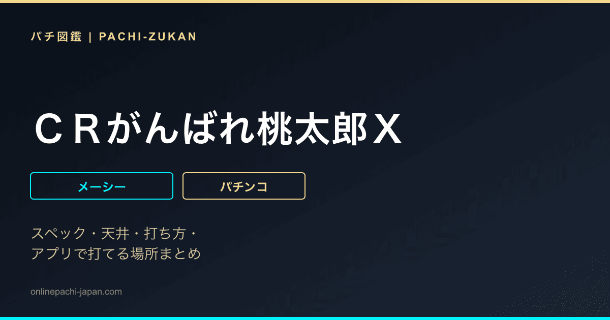 ＣＲがんばれ桃太郎Ｘ