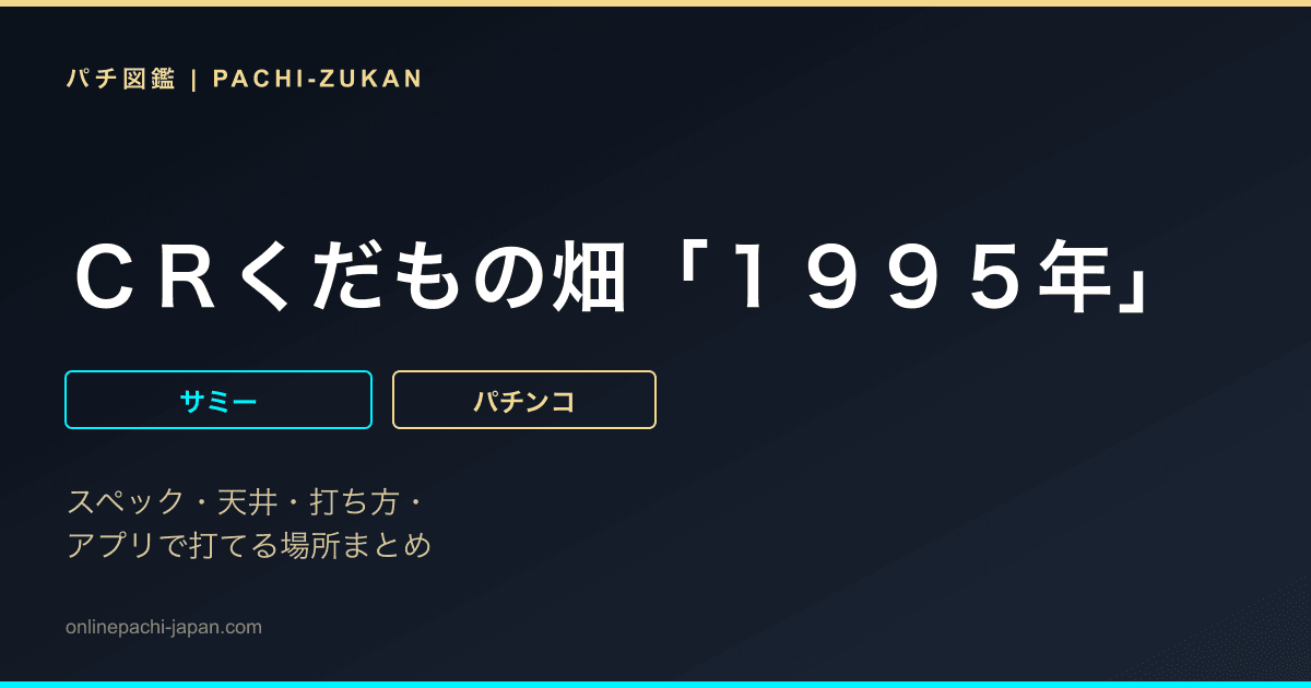 ＣＲくだもの畑「１９９５年」