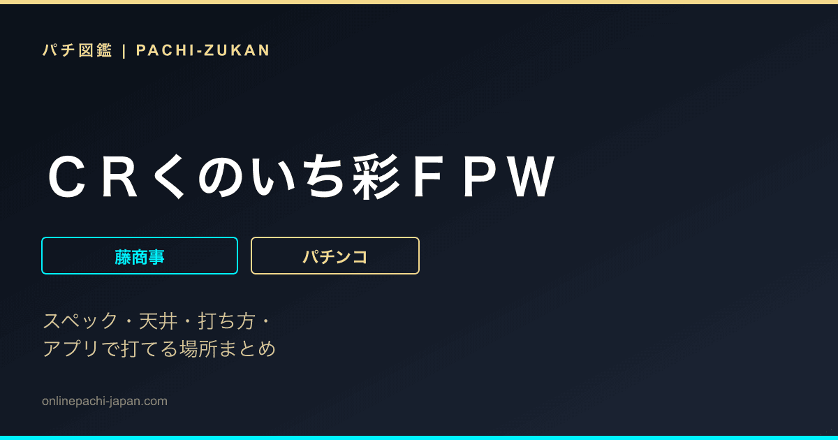 ＣＲくのいち彩ＦＰＷ