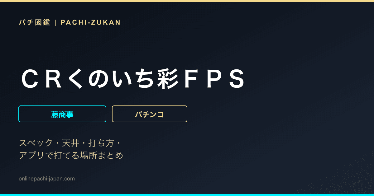 ＣＲくのいち彩ＦＰＳ