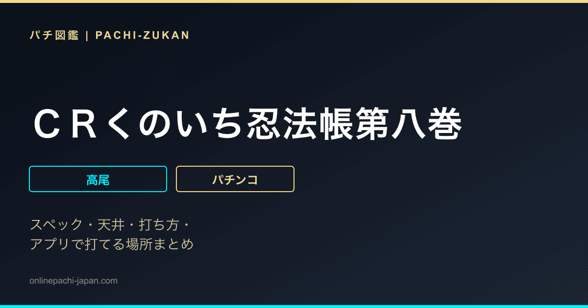 ＣＲくのいち忍法帳第八巻