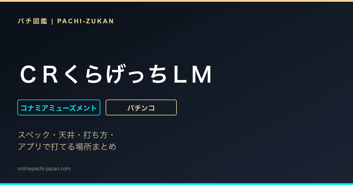 ＣＲくらげっちＬＭ