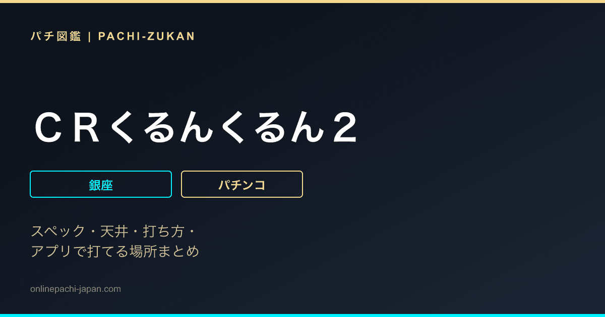 ＣＲくるんくるん２