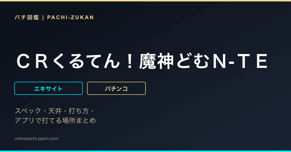 ＣＲくるてん！魔神どむＮ‐ＴＥ