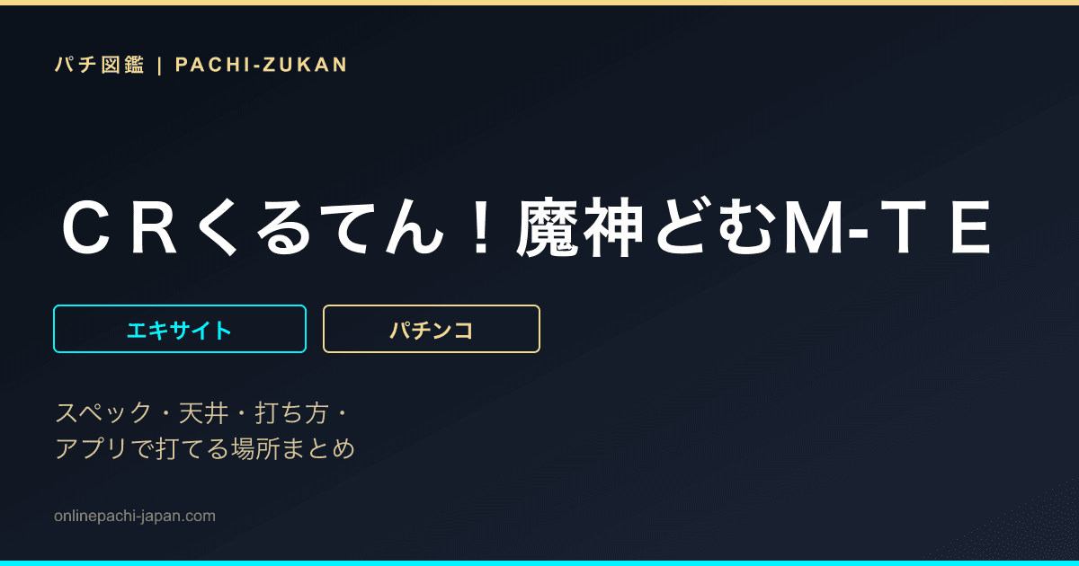 ＣＲくるてん！魔神どむＭ‐ＴＥ