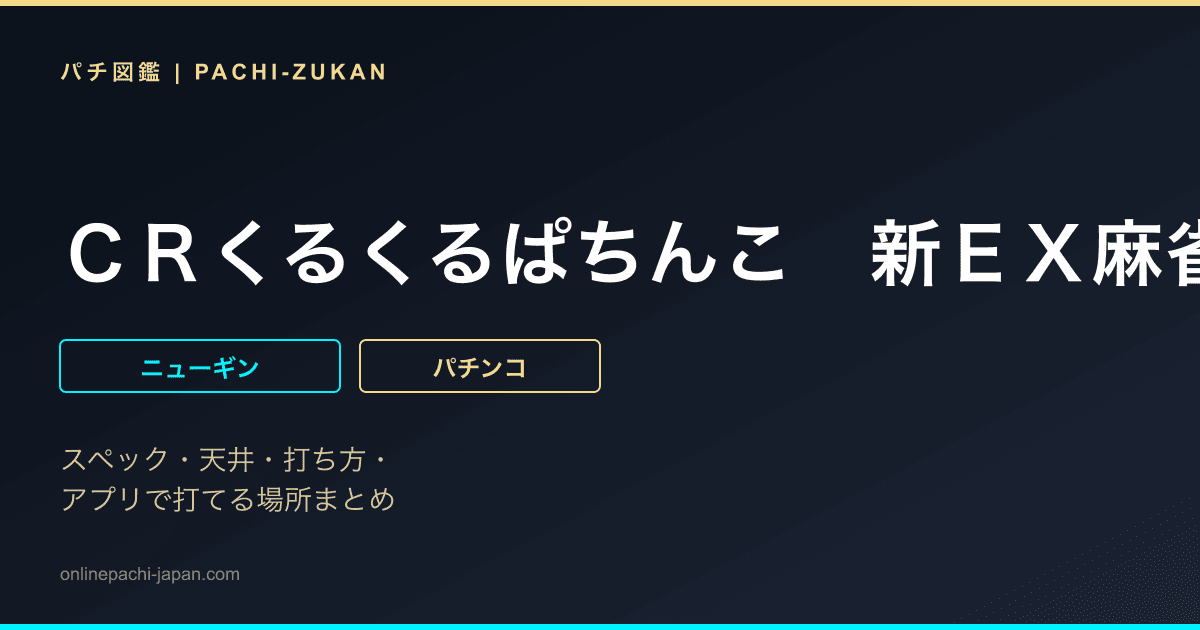 ＣＲくるくるぱちんこ　新ＥＸ麻雀２　Ｈ‐ＫＸ
